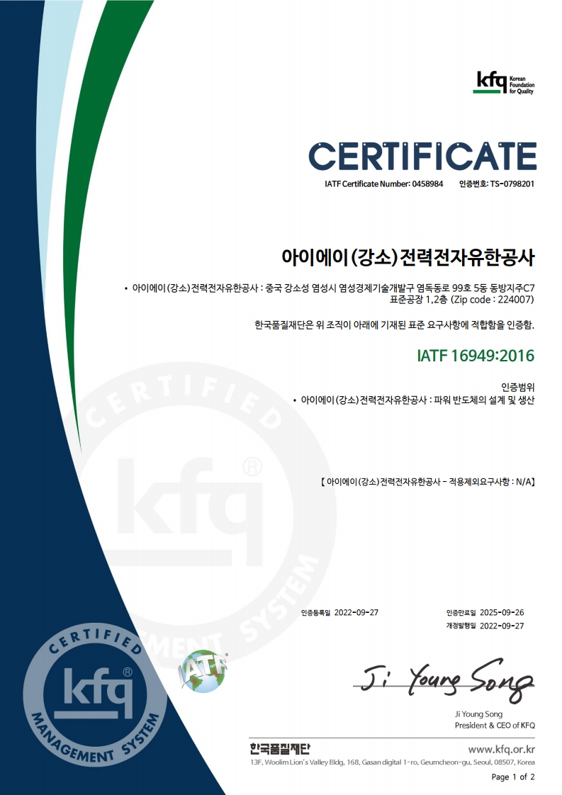 愛(ài)微（江蘇）電力電子有限公司 IATF 16949 證書(shū) （韓）[1].jpg
